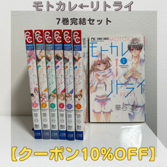 モトカレリトライ 漫画 全7巻 完結セット