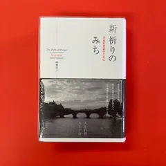 新・祈りのみち 至高の対話のために　lp_a33_1031