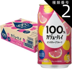 種類2：350ML2ケース（48本） ギフト プレゼント クリスマス 父の日 家飲み リキュール 缶チューハイ  100% カジューハイ ピンクグレープフルーツ チューハイ 缶 ALC 3% 340ml × 24 [ 缶チューハイ グレープフルーツサワー ]のサムネイル