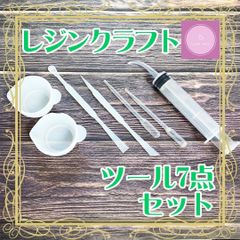 レジン用ツール7点セット【シリコンカップ】【注入器】【スティック】【スポイト】