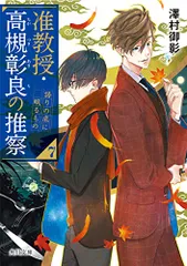 准教授・高槻彰良の推察7 語りの底に眠るもの (角川文庫)／澤村 御影