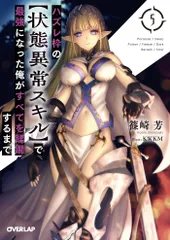ハズレ枠の【状態異常スキル】で最強になった俺がすべてを蹂躙するまで ５/オ-バ-ラップ/篠崎芳（文庫）