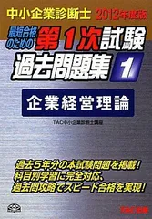 【中古】 企業経営理論（2012年版） 中小企業診断士第1次試験過去問題集〈1〉企業経営理論〈2012年度版