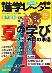 中学受験進学レーダー2021年8月号 夏の学びと過去問の準備 [雑誌] 進学レーダー編集部
