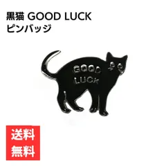 黒猫 GOOD LUCK ピンバッジ シルバーデザイン エナメルピン シンプル 合金製 シンプル アクセサリー ギフト 未使用