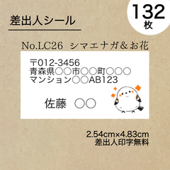 差出人シール132枚　シマエナガ＆お花　No.LC26　フォントを選べる