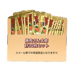 【 菓道 焼肉さん太郎 計30枚セット 】 駄菓子 お菓子 珍味 おつまみ 大人買い まとめ買い おやつ ポスト投函 常温発送 メール便