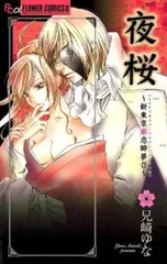 夜桜 新東京廓恋酔夢2 レンタル用【コミック・本 中古 Comic】レンタル落ち