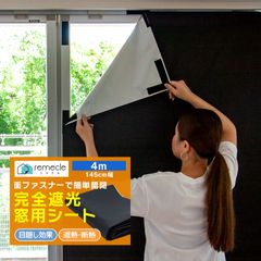 遮光シート 窓 布 完全遮光シート 4m 布 完全目隠し 完全遮光 100% 目隠しシート 黒 遮光シート はがせる 日よけシート 窓ガラス 窓用フィルム UVカット 紫外線カット 西日対策 シート 防虫 省エネ 日差し 紫外線対策 暑さ対策【takumu】