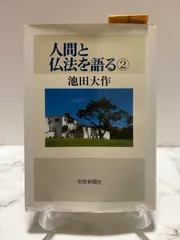 人間と仏法を語る 池田大作 19冊 2025年最新】人間と仏法を語るの人気アイテム - メルカリ
