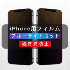 iPhone用 覗き見防止フィルム ブルーライトカット ガラスフィルム　全面保護　1枚　iPhone12 iPhone13 iPhone14 iPhone15 iPhone15Pro iPhone15Promax iPhone16 iPhone16Pro