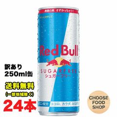 訳あり 特価 レッドブル エナジードリンク シュガーフリー 250ml缶 ×24本 シュガーゼロ 無糖 送料無料（北海道・東北・沖縄除く）