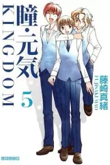 【中古】文庫コミック 瞳・元気  KINGDOM(文庫版)(5) / 藤崎真緒
