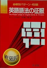 英語語法の征服　綿貫陽 英語語法の征服 改訂版 (マイセレクト) | 綿貫 陽 |本 | 通販