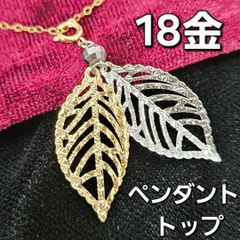 一枚で二つの輝き 18金 K18 YG WG リーフ 葉っぱ ペンダントトップ