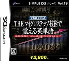 DS-SIMPLE DSシリーズVol.19 やればできる! THE マイクロステップ 技術で覚える英単語