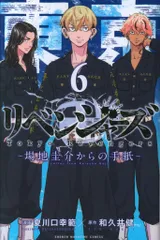 講談社 週刊少年マガジンKC 夏川口幸範 東京卍リベンジャーズ  場地圭介からの手紙 6