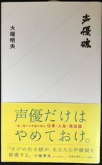 声優魂 (星海社新書 62)                    