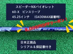 フジクラ スピーダーNX バイオレット　 50S 45.25インチピンスリーブ フジクラスピーダーNXバイオレットピンスリーブ付き50S 45.5インチ