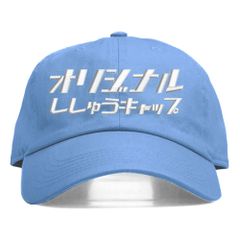 7.スカイブルー 名入れ 刺繍キャップ オリジナル｜メンズ・レディース・チームお揃いに