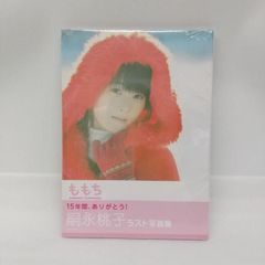 【東店4-1441-2506】嗣永桃子 ラスト写真集 『 ももち 』Amazon限定カバーVer.