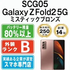 中古】 SCG05 GALAXY Z Fold2 5G ミスティックブロンズ SIMフリー 本体