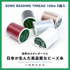 SoNoビーディングスレッド 100m ビーズステッチ ビーズクラフト ビーズクラフト糸 ビーズ糸 ビーズ刺繍 ビーズ刺繍糸  SONOビーディングスレッド ナイロン ハンドメイド ハンドメイドクラフト ステッチ糸 手芸糸 ステッチ専用糸 beads 2個