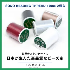SoNoビーディングスレッド 100m ビーズステッチ ビーズクラフト ビーズクラフト糸 ビーズ糸 ビーズ刺繍 ビーズ刺繍糸  SONOビーディングスレッド ナイロン ハンドメイド ハンドメイドクラフト ステッチ糸 手芸糸 ステッチ専用糸 beads 2個