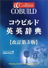 コウビルド英英辞典 ＣＤ-ＲＯＭ付  改訂第４版　ハ-/ＨａｒｐｅｒＣｏｌｌｉｎｓ　Ｐｕｂｌｉｓ（ハードカバー） Collins コウビルド英語語法辞典[改訂第4版] | 桐原書店