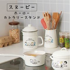 スヌーピー＆ピーナッツ ホーローカトラリースタンド SNJ-2309 かわいい キャラクター 人気 日本製 プレゼント 記念日 おしゃれ ホワイト シンプル 清潔 おうち時間 琺瑯  送料無料