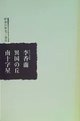 昭和の歴史　三部作　李香蘭 DVD 3作品セット 楽天市場】李香蘭 DVDの通販