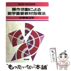操作活動による算数重要教材指導法 小学校2年 和田 常雄; 榊 忠男