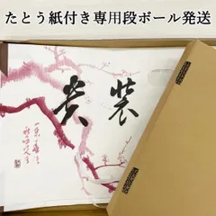 お着物・帯を購入された方のオプションです。 たとう紙付き専用段ボール発送