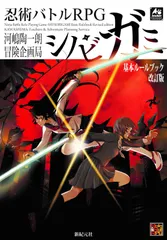 2025年最新】シノビガミ十周年記念ルールブックシノビガミ華の