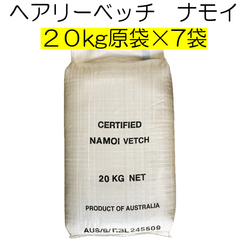 ヘアリーベッチ　品種名：ナモイ　種子　140kg（原袋・20kg×7袋）養本社　【種】緑肥　種　アレロパシー効果　秋まき