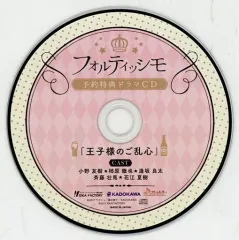 【中古】アニメ系CD フォルティッシモ 予約特典ドラマCD 「王子様のご乱心」