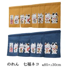 のれん 暖簾「 七福ネコ 」サイズ    約85×30cm 和風 招き猫 ねこ縁起物 短いのれん プレゼント