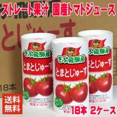 父の日 ギフト プレゼント 岐阜 飛騨産 とまとじゅーす 125ml 18本入り×2ケース ぎふ まとめ買い トマトジュース ストレート果汁 国産トマト 無塩 食塩無添加 無塩トマトジュース 野菜ジュース 果汁100％ とまとジュースのサムネイル