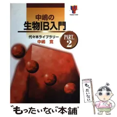 【中古】 生物重要テーマの攻略５３/代々木ライブラリー/中嶋寛 Amazon.co.jp: 中嶋 寛: 本