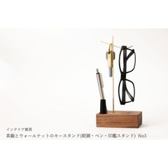 真鍮とウォールナットのキースタンド(眼鏡・ペン・印鑑スタンド) No3