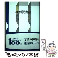 中古】 権利侵害論 / 末川博 / 日本評論社 - もったいない本舗