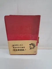 2025年最新】毛沢東語録の人気アイテム - メルカリ