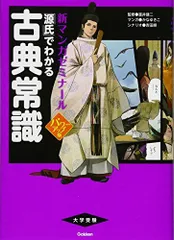 源氏でわかる古典常識 パワーアップ版(別冊つき) (新マンガゼミナール) 富井健二、 吉田順; かなゆきこ