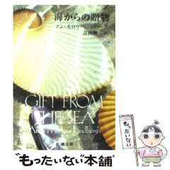 【中古】 海からの贈物 改版 (新潮文庫) / アン・モロウ・リンドバーグ、吉田健一 / 新潮社