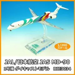 JAS MD−90 1号機から7号機(七人の侍) 1/500 2025年最新】jas md-90の人気アイテム - メルカリ