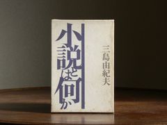 【1972】小説とは何か 三島由紀夫 初版