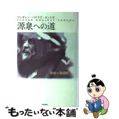 中古】 源泉への道 中心へ向かう・ハートの開発 和尚講話録 (タントラ