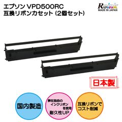 EPSON（エプソン） VPD500RC 互換リボンカセット 2個セット VP-500D リインクオンラインショップ