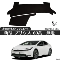 ダッシュボードマット トヨタ PRIUS プリウス 60系 ダッシュボードマット 専用設計 日焼け防止 遮熱 対策 防止ダッシュマット ZVW60 MXWH60 専用 2023年1月~現行のサムネイル