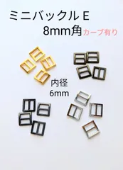 ミニバックルE②　カーブ有り　10個